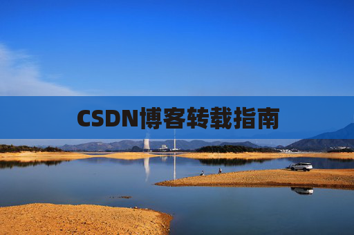 CSDN博客转载指南