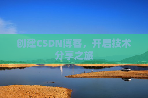 创建CSDN博客，开启技术分享之旅